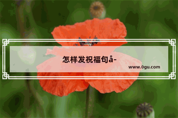 怎样发祝福句子