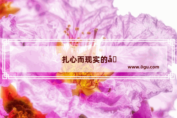 扎心而现实的句子说说心情