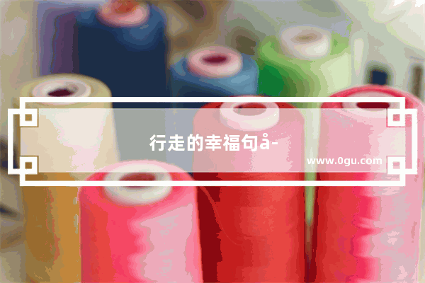 行走的幸福句子唯美
