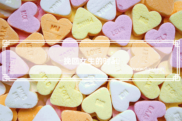 挽回女生的时候女生很冷淡很高冷怎么办