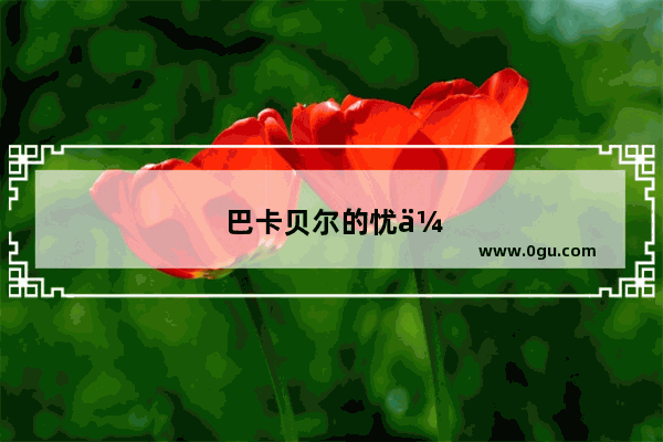 巴卡贝尔的忧伤赏析