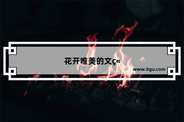 花开唯美的文章句子摘抄