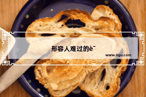 形容人难过的诗词