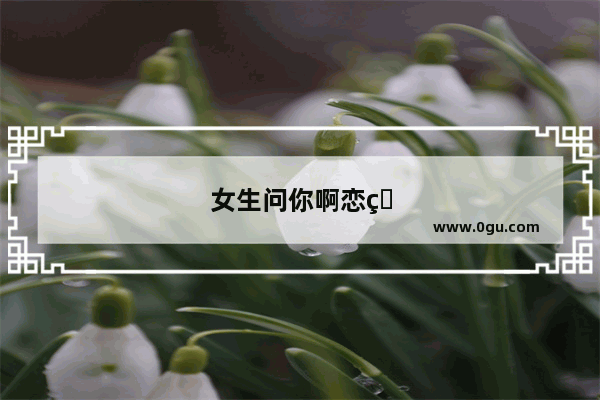 女生问你啊恋爱总有平淡期怎么回