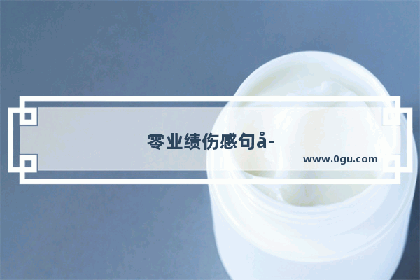 零业绩伤感句子简短