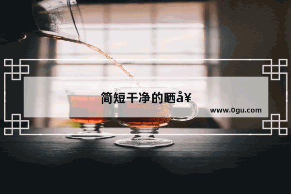 简短干净的晒女儿幽默说说