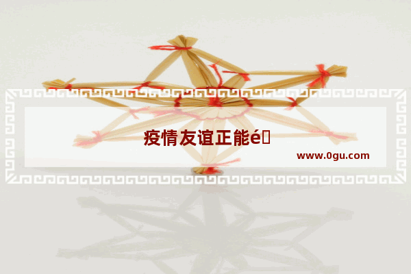 疫情友谊正能量句子简短