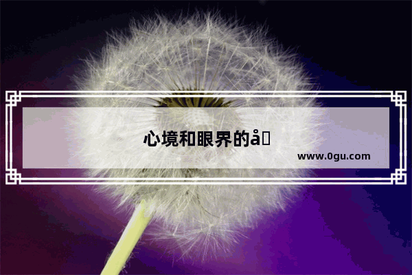 心境和眼界的唯美句子简短