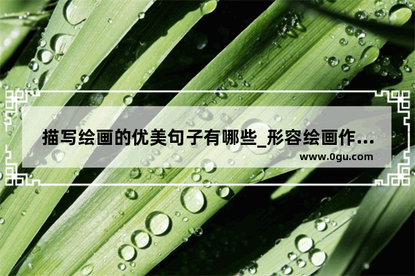 描写绘画的优美句子有哪些_形容绘画作品美的语句