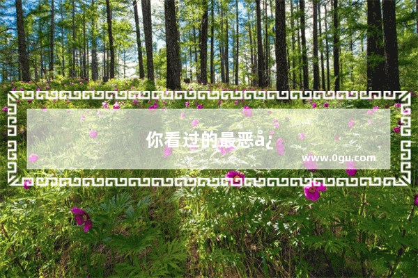 你看过的最恶心的小说是什么