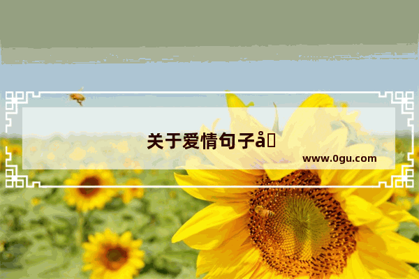 关于爱情句子唯美短句