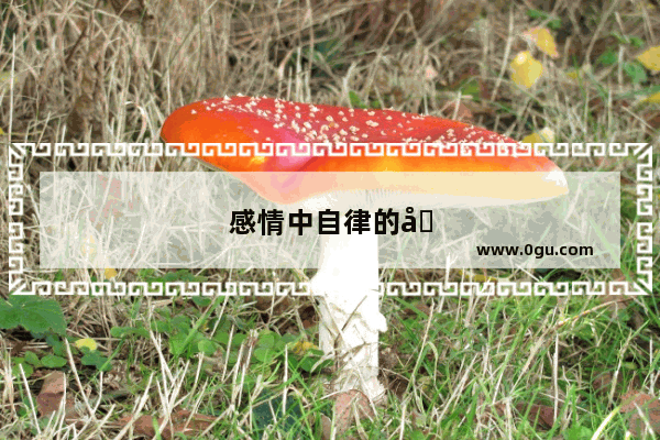 感情中自律的句子简短