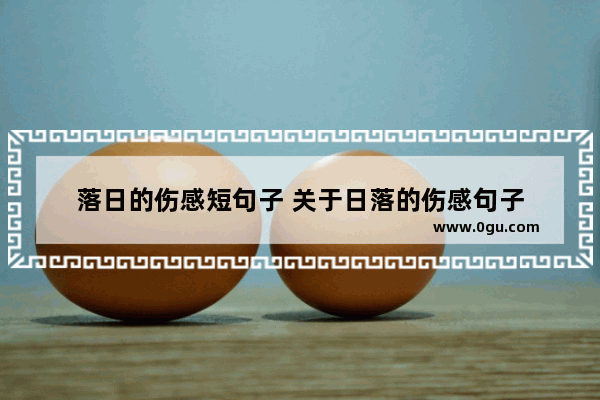 落日的伤感短句子 关于日落的伤感句子