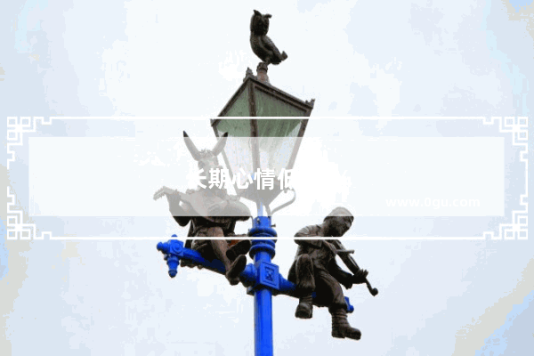 长期心情低落？这些环境和句子或许能帮你舒缓心情