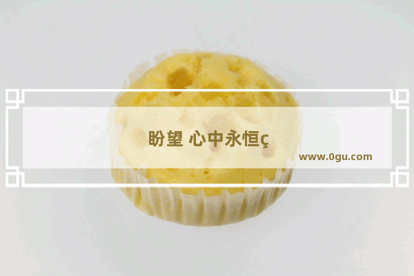 盼望 心中永恒的旋律