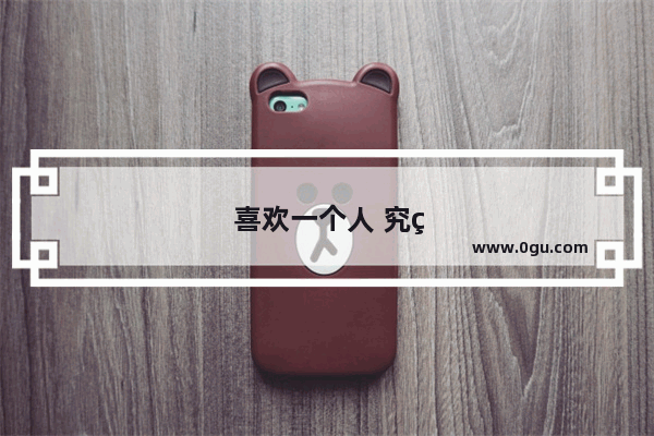 喜欢一个人 究竟是甜蜜还是苦涩？