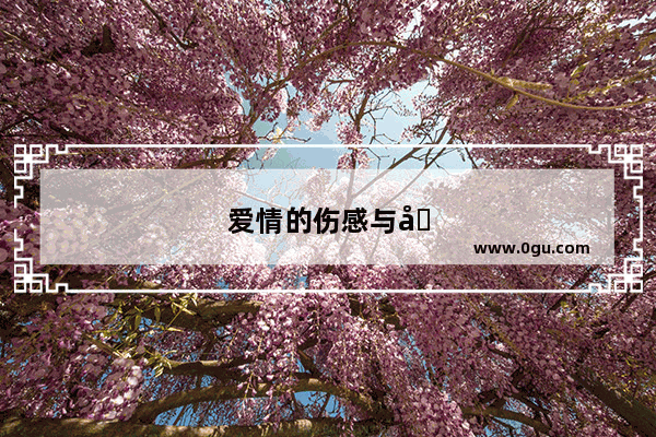 爱情的伤感与厌世——在爱与失落之间徘徊
