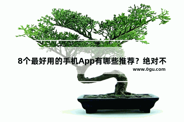 8个最好用的手机App有哪些推荐？绝对不套路_愉快的句子说说心情