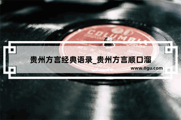 贵州方言经典语录_贵州方言顺口溜