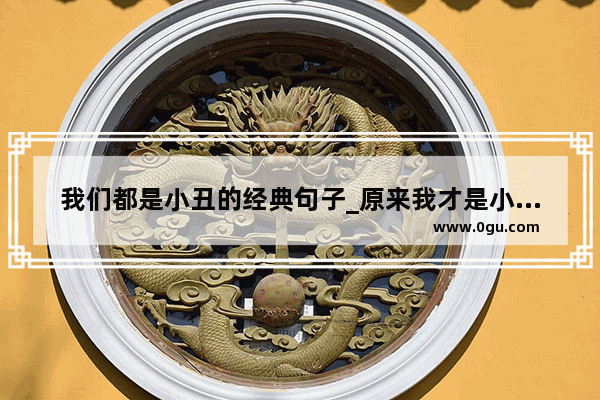 我们都是小丑的经典句子_原来我才是小丑文案