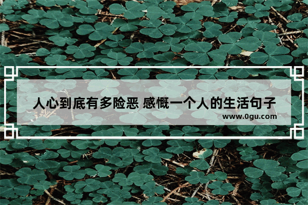 人心到底有多险恶 感慨一个人的生活句子