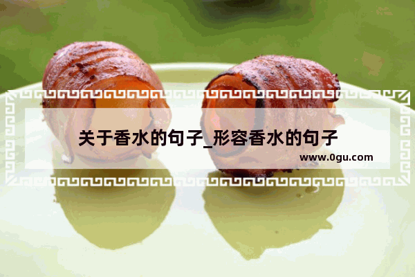 关于香水的句子_形容香水的句子