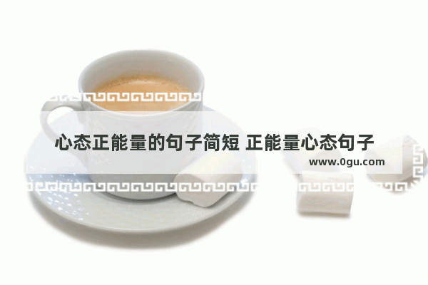心态正能量的句子简短 正能量心态句子