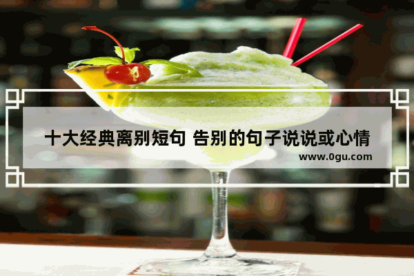 十大经典离别短句 告别的句子说说或心情