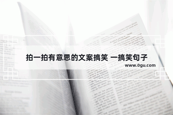 拍一拍有意思的文案搞笑 一搞笑句子