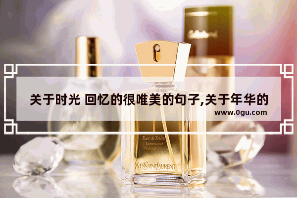 关于时光 回忆的很唯美的句子,关于年华的唯美句子