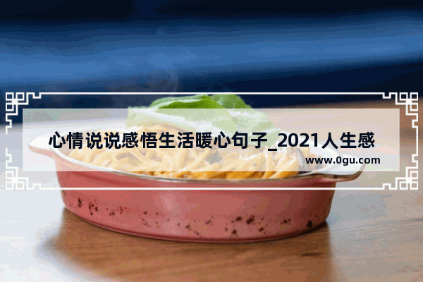 心情说说感悟生活暖心句子_2021人生感悟暖心短句