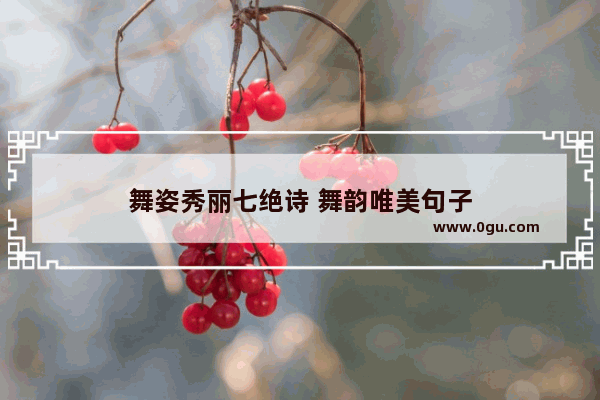 舞姿秀丽七绝诗 舞韵唯美句子