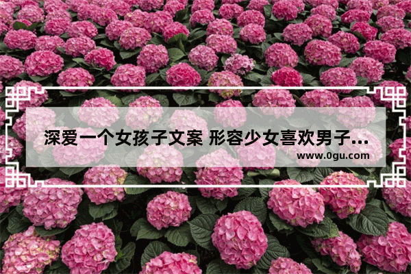 深爱一个女孩子文案 形容少女喜欢男子的句子
