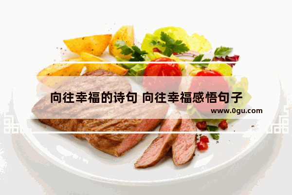 向往幸福的诗句 向往幸福感悟句子