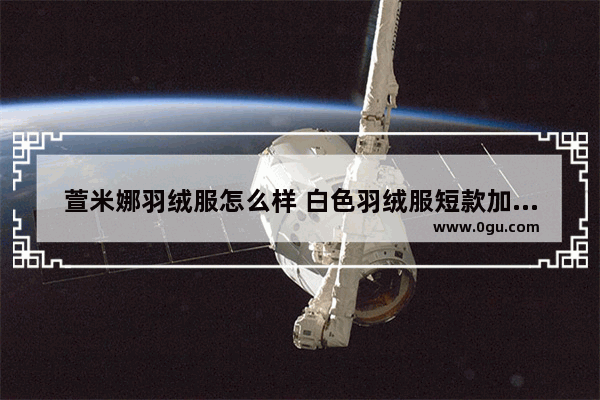 萱米娜羽绒服怎么样 白色羽绒服短款加盟店推荐