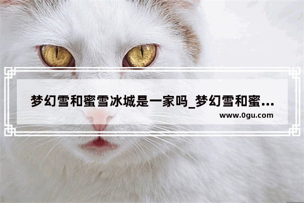 梦幻雪和蜜雪冰城是一家吗_梦幻雪和蜜雪冰城哪个好喝