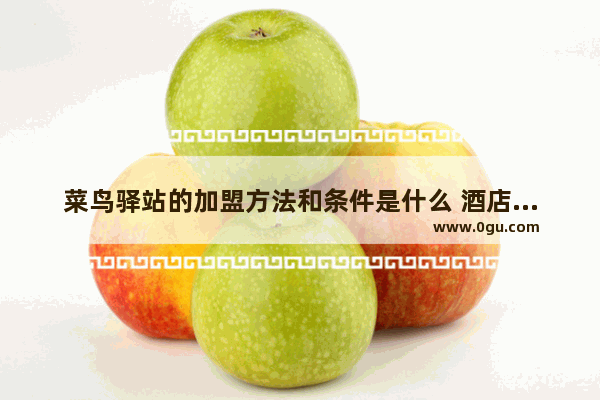 菜鸟驿站的加盟方法和条件是什么 酒店拓展训练品牌加盟费用