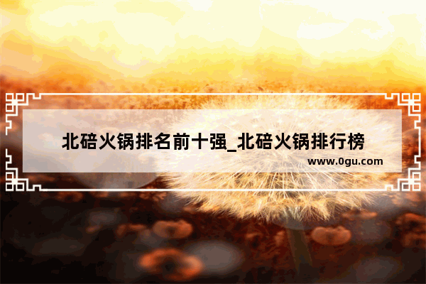 北碚火锅排名前十强_北碚火锅排行榜