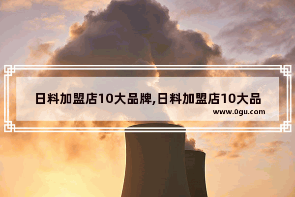 日料加盟店10大品牌,日料加盟店10大品牌