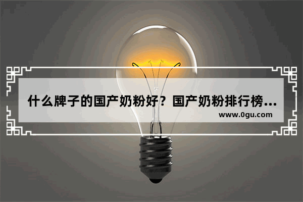 什么牌子的国产奶粉好？国产奶粉排行榜10强排行榜,三岁半辅食加盟店排行