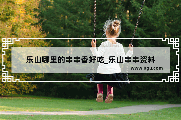 乐山哪里的串串香好吃_乐山串串资料