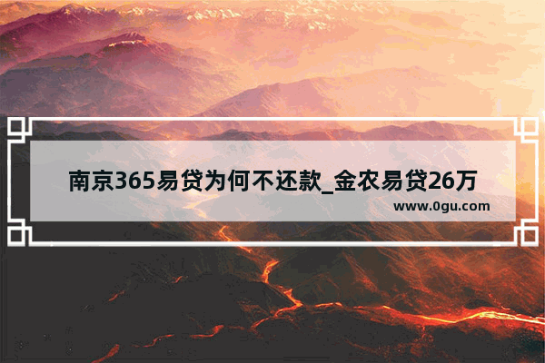 南京365易贷为何不还款_金农易贷26万提前还利息怎么算的