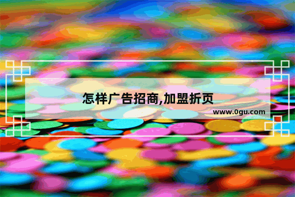 怎样广告招商,加盟折页