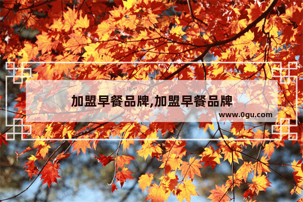 加盟早餐品牌,加盟早餐品牌