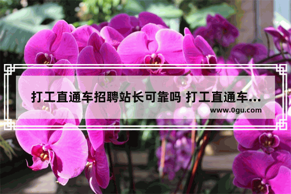 打工直通车招聘站长可靠吗 打工直通车加盟条件
