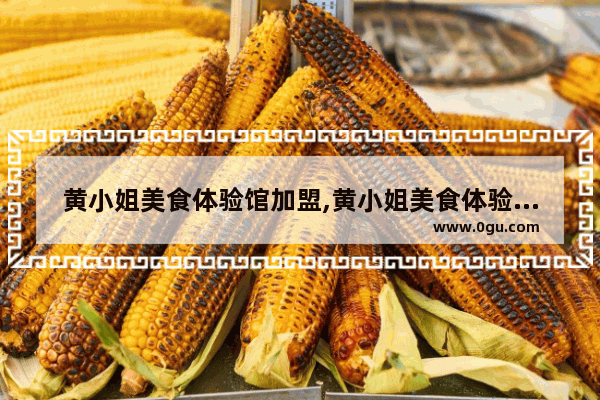 黄小姐美食体验馆加盟,黄小姐美食体验馆加盟