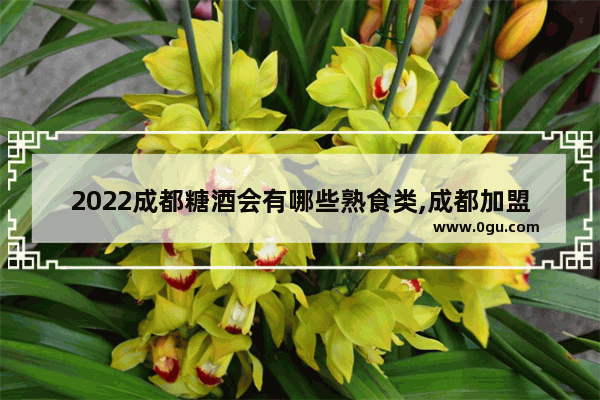 2022成都糖酒会有哪些熟食类,成都加盟店熟食熟食排行