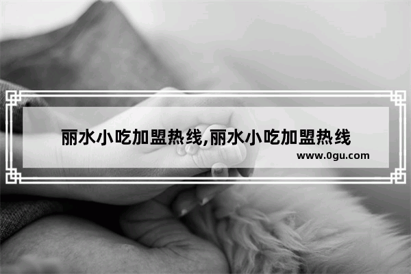 丽水小吃加盟热线,丽水小吃加盟热线