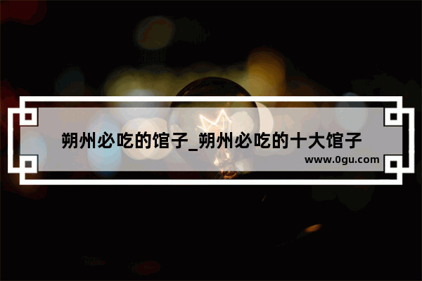 朔州必吃的馆子_朔州必吃的十大馆子