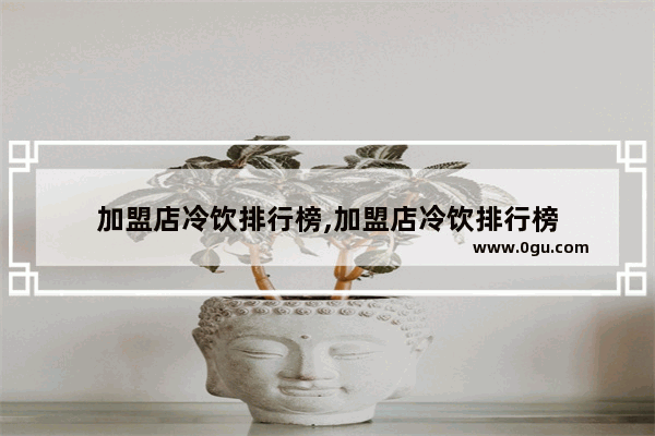 加盟店冷饮排行榜,加盟店冷饮排行榜